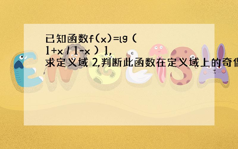 已知函数f(x)=lg ( 1+x / 1-x ) 1,求定义域 2,判断此函数在定义域上的奇偶性 3,解不等式f(x)