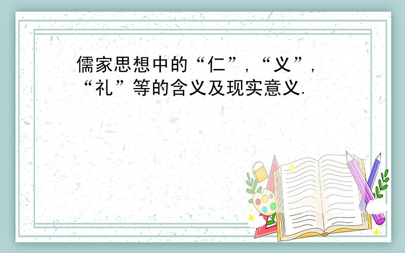 儒家思想中的“仁”,“义”,“礼”等的含义及现实意义.