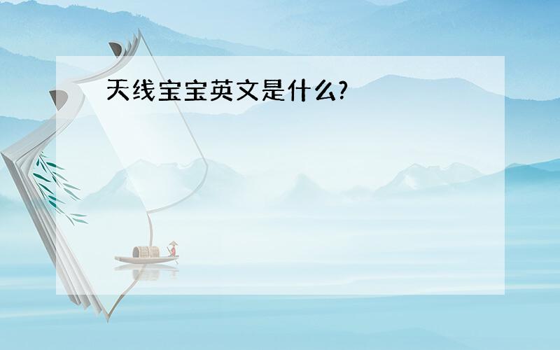 天线宝宝英文是什么?