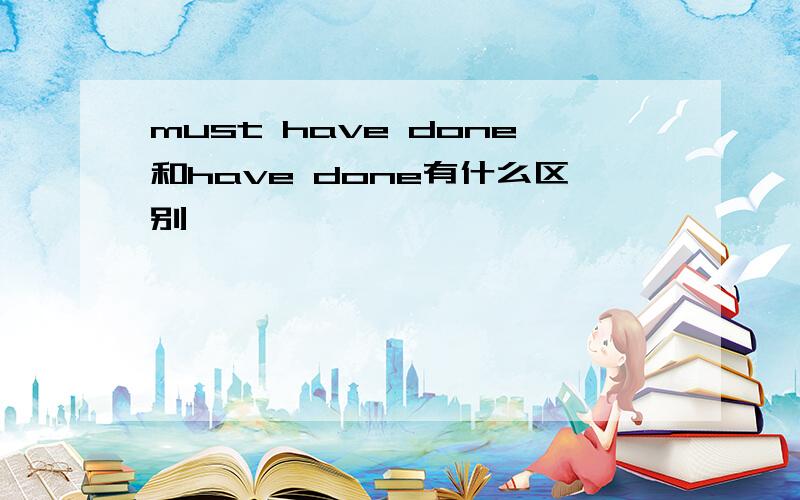 must have done和have done有什么区别