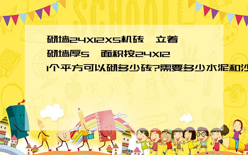 砌墙24X12X5机砖,立着砌墙厚5,面积按24X12,1个平方可以砌多少砖?需要多少水泥和沙子?