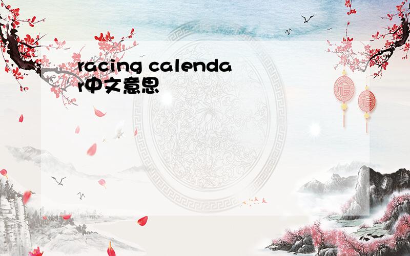 racing calendar中文意思