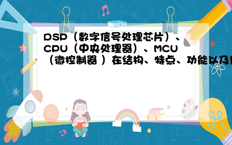 DSP（数字信号处理芯片）、CPU（中央处理器）、MCU（微控制器 ）在结构、特点、功能以及用途上的区别