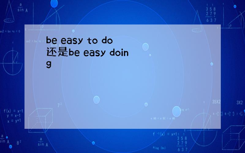 be easy to do 还是be easy doing