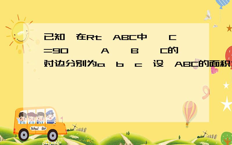 已知,在Rt△ABC中,∠C=90°,∠A、∠B、∠C的对边分别为a,b,c,设△ABC的面积为S,周长为L