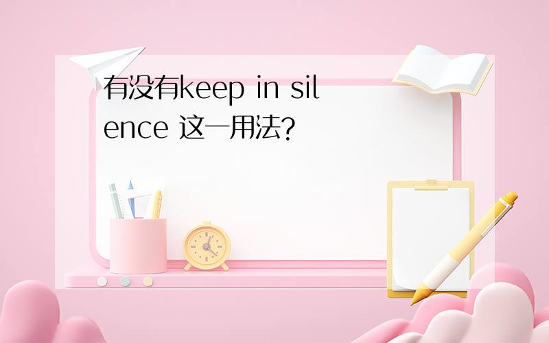 有没有keep in silence 这一用法?