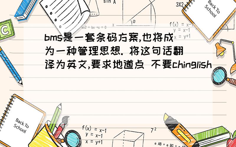 bms是一套条码方案,也将成为一种管理思想. 将这句话翻译为英文,要求地道点 不要chinglish