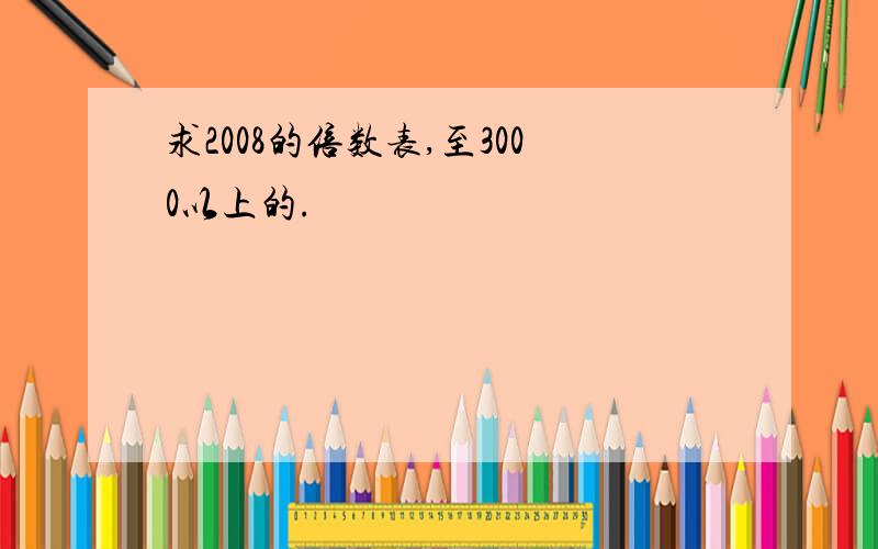 求2008的倍数表,至3000以上的.