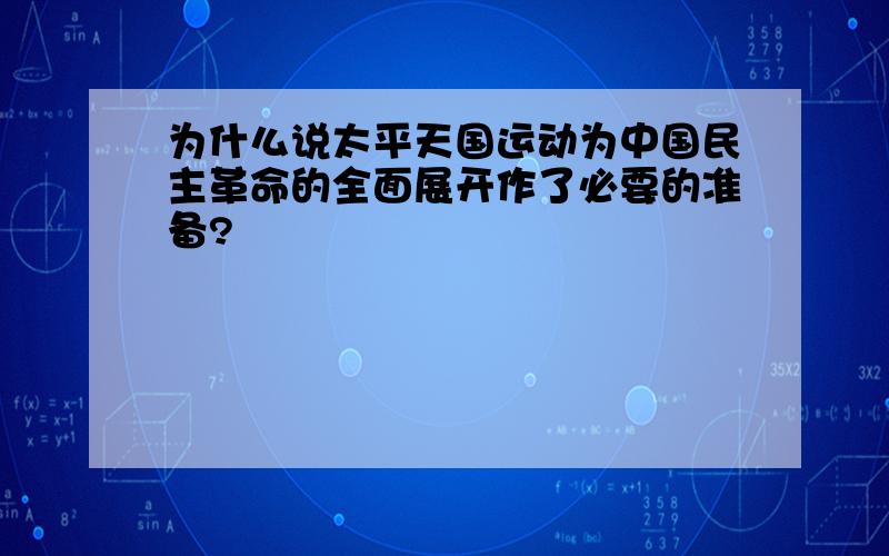 为什么说太平天国运动为中国民主革命的全面展开作了必要的准备?