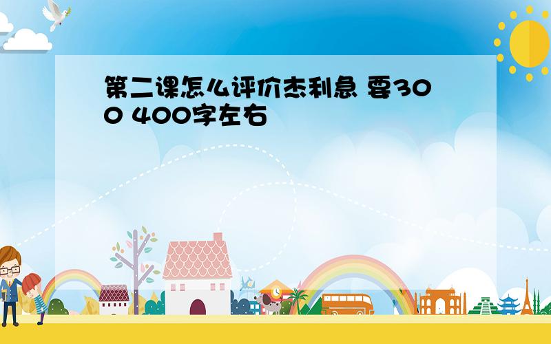 第二课怎么评价杰利急 要300 400字左右