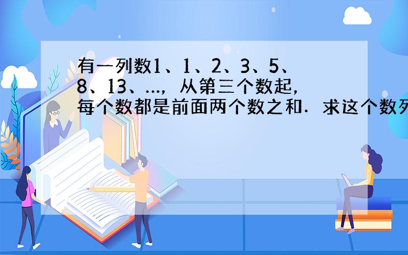 有一列数1、1、2、3、5、8、13、…，从第三个数起，每个数都是前面两个数之和．求这个数列中第2003个数除以3的余数