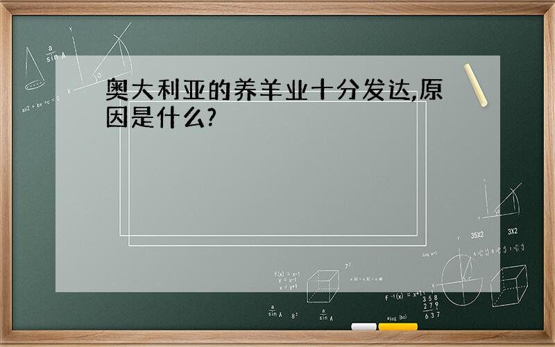 奥大利亚的养羊业十分发达,原因是什么?