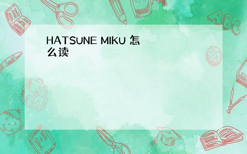 HATSUNE MIKU 怎么读