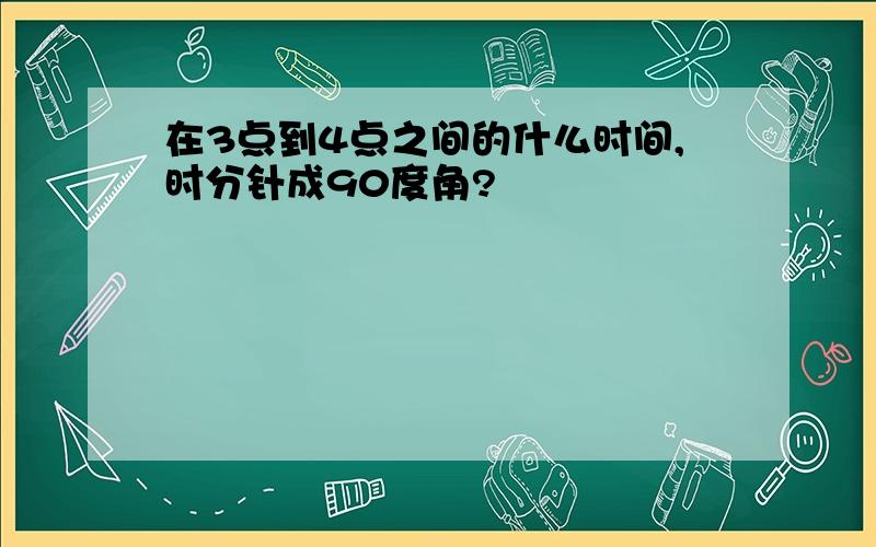 在3点到4点之间的什么时间,时分针成90度角?