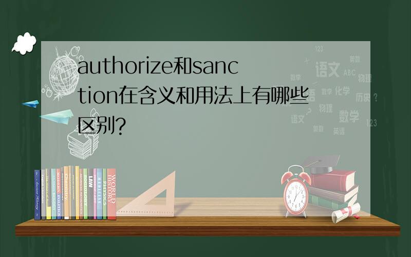 authorize和sanction在含义和用法上有哪些区别?