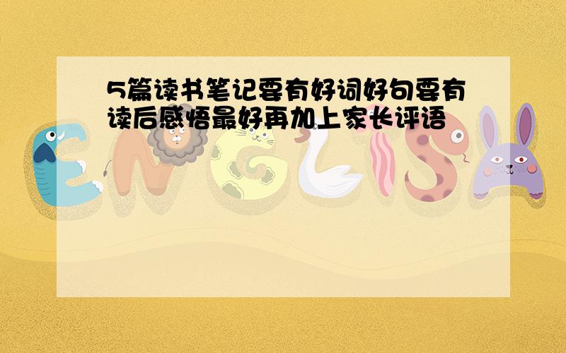 5篇读书笔记要有好词好句要有读后感悟最好再加上家长评语