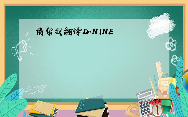 请帮我翻译D.NINE