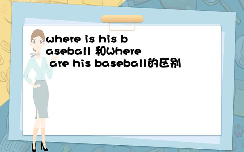 where is his baseball 和Where are his baseball的区别