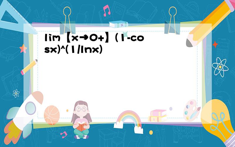 lim【x→0+】(1-cosx)^(1/lnx)