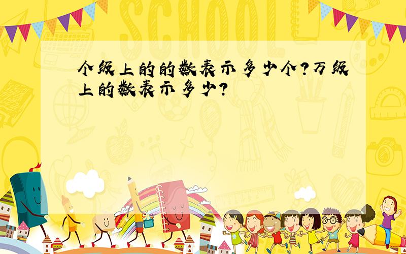 个级上的的数表示多少个?万级上的数表示多少?