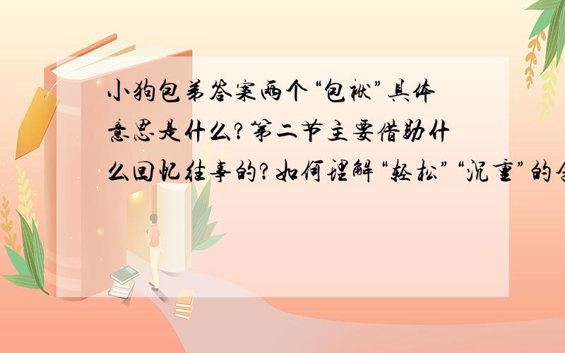 小狗包弟答案两个“包袱”具体意思是什么?第二节主要借助什么回忆往事的?如何理解“轻松”“沉重”的含义?作者说“我自己终于