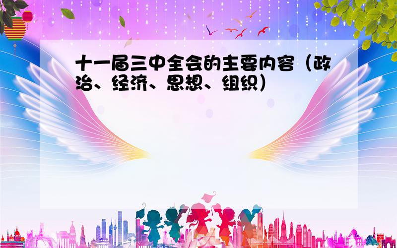 十一届三中全会的主要内容（政治、经济、思想、组织）