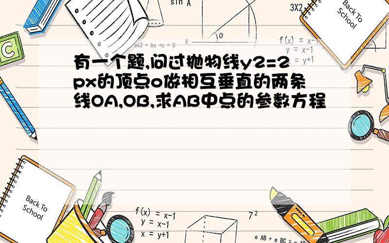 有一个题,问过抛物线y2=2px的顶点o做相互垂直的两条线OA,OB,求AB中点的参数方程