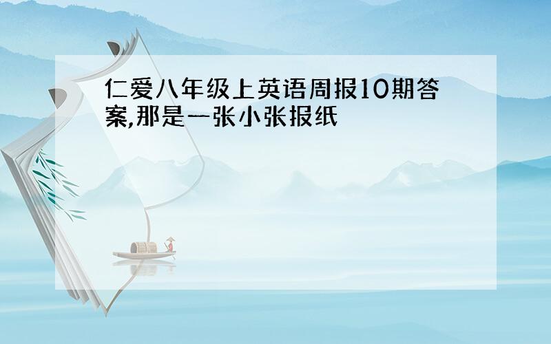 仁爱八年级上英语周报10期答案,那是一张小张报纸