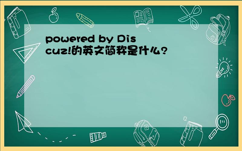 powered by Discuz!的英文简称是什么?