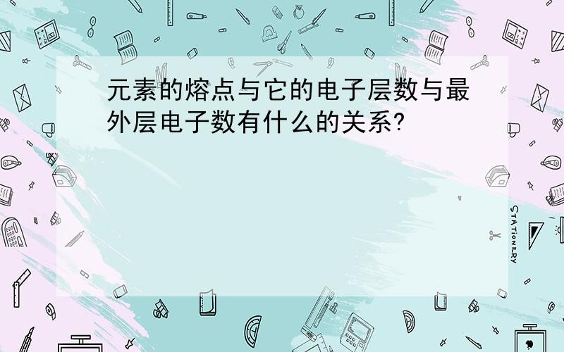 元素的熔点与它的电子层数与最外层电子数有什么的关系?