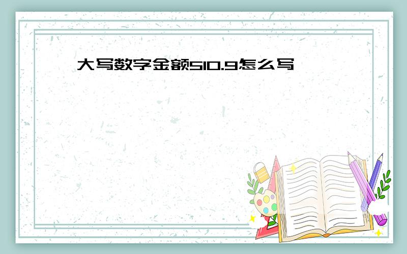 大写数字金额510.9怎么写