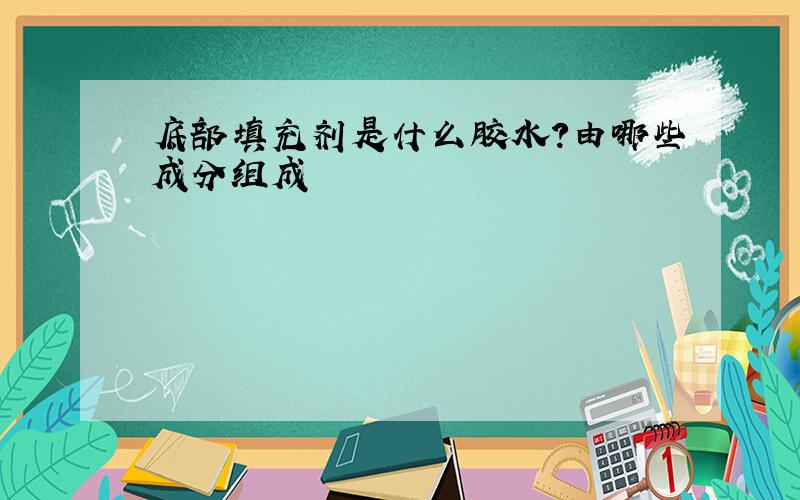 底部填充剂是什么胶水?由哪些成分组成