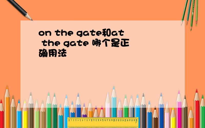 on the gate和at the gate 哪个是正确用法