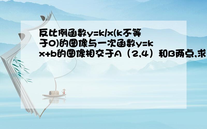 反比例函数y=k/x(k不等于0)的图像与一次函数y=kx+b的图像相交于A（2,4）和B两点,求△AOB的面积