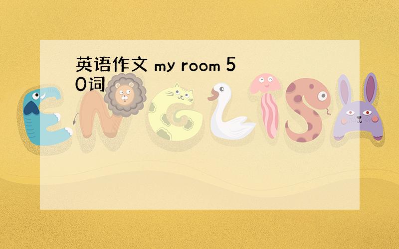 英语作文 my room 50词