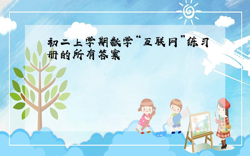 初二上学期数学“互联网”练习册的所有答案