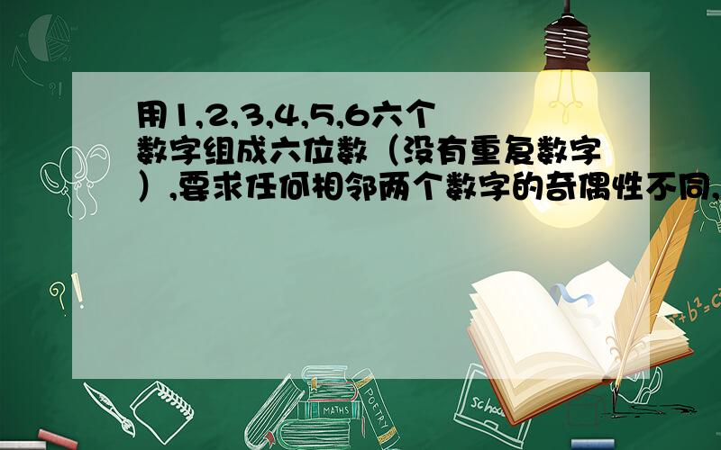 用1,2,3,4,5,6六个数字组成六位数（没有重复数字）,要求任何相邻两个数字的奇偶性不同,这样的六位数的个数是