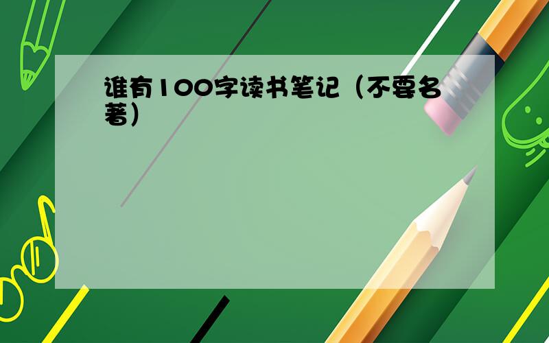 谁有100字读书笔记（不要名著）