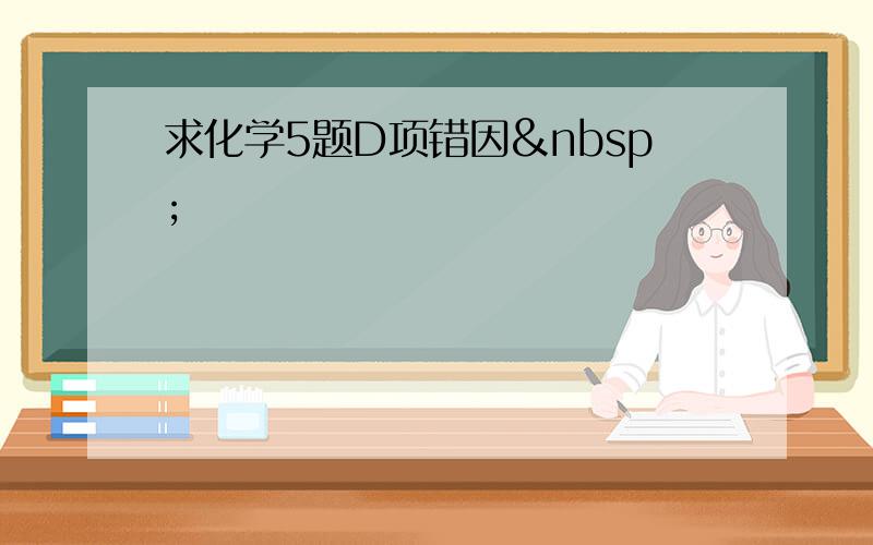 求化学5题D项错因 