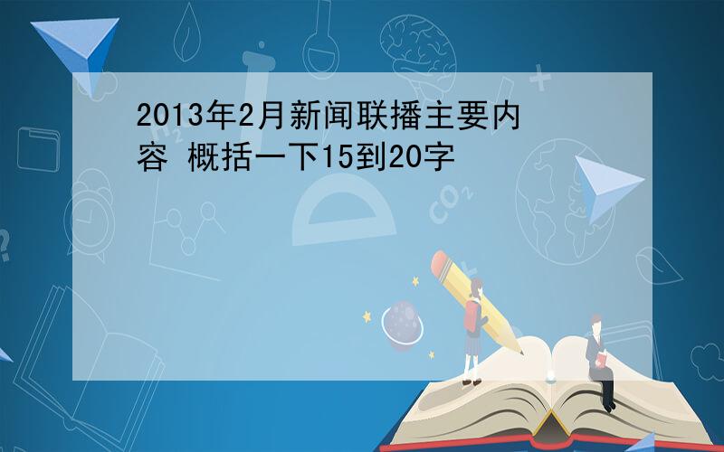 2013年2月新闻联播主要内容 概括一下15到20字