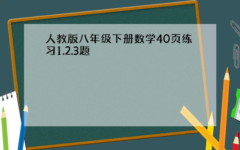 人教版八年级下册数学40页练习1.2.3题