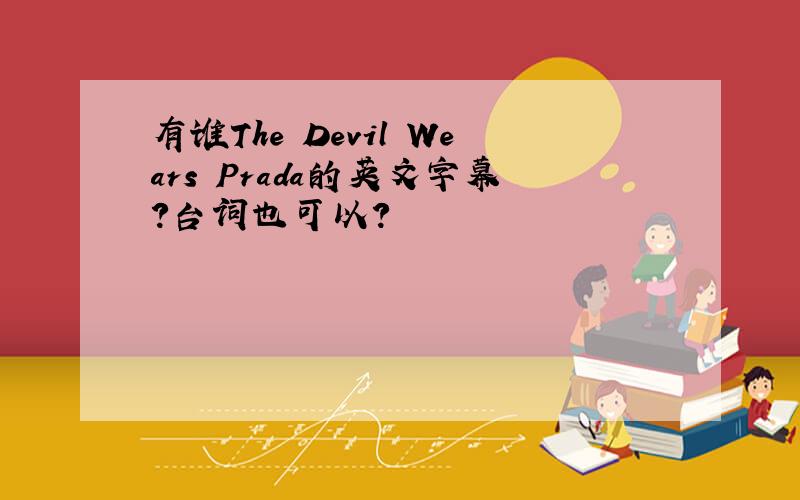 有谁The Devil Wears Prada的英文字幕?台词也可以?