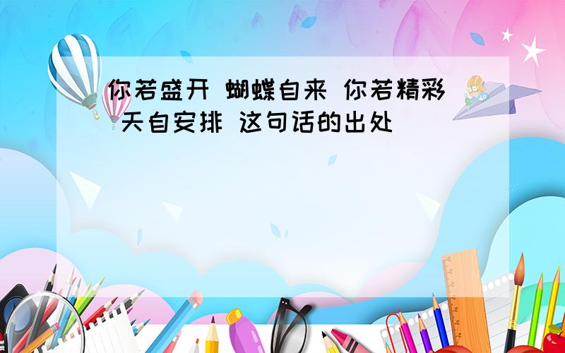 你若盛开 蝴蝶自来 你若精彩 天自安排 这句话的出处