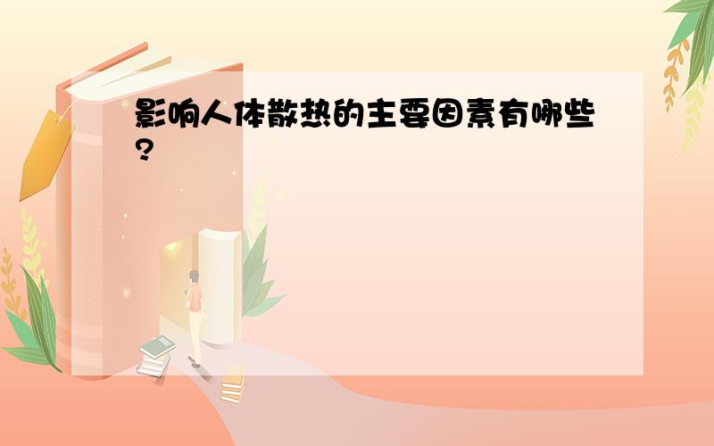 影响人体散热的主要因素有哪些?