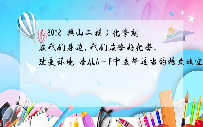 （2012•乐山二模）化学就在我们身边，我们应学好化学，改变环境．请从A～F中选择适当的物质填空（填写化学式）