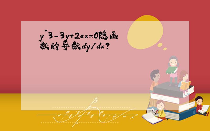 y^3-3y+2ax=0隐函数的导数dy/dx?