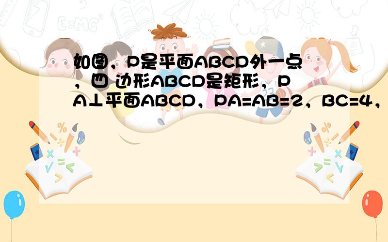 如图，P是平面ABCD外一点，四 边形ABCD是矩形，PA⊥平面ABCD，PA=AB=2，BC=4，E是PD的中点，（1