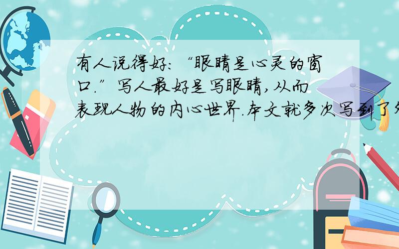 有人说得好：“眼睛是心灵的窗口.”写人最好是写眼睛,从而表现人物的内心世界.本文就多次写到了外祖母