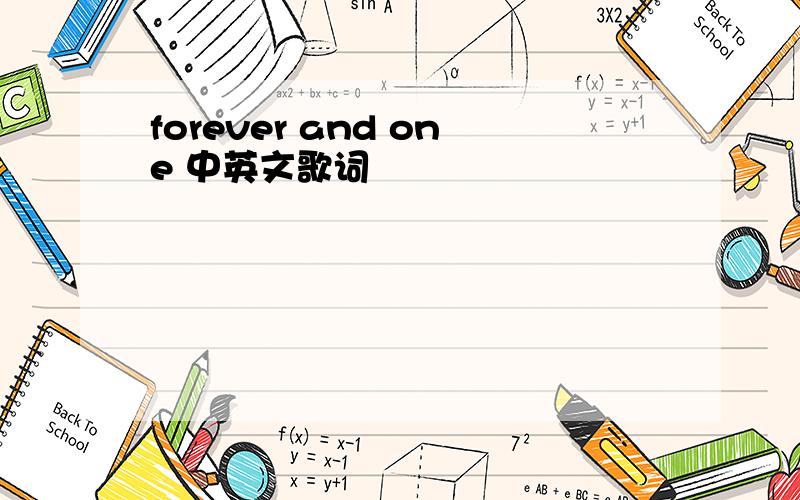 forever and one 中英文歌词