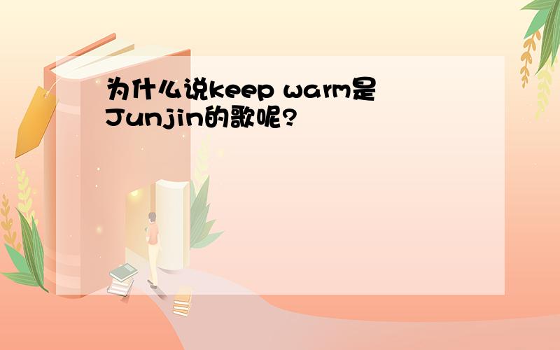 为什么说keep warm是Junjin的歌呢?